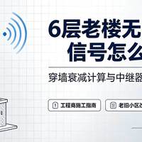 老旧6层砖混楼无线门禁信号差，穿墙衰减实测及中继布放方案对比