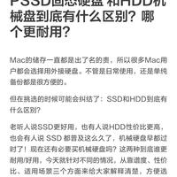 Mac外接硬盘怎么选｜PSSD固态盘 vs HDD机械盘