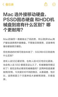 Mac外接硬盘怎么选｜PSSD固态盘 vs HDD机械盘