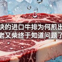 几百块的进口牛排为何煎出来又老又柴终于知道问题了