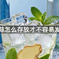 生姜大蒜怎么存放才不容易发芽干瘪