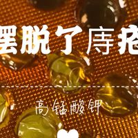 高锰酸钾，终于让我摆脱了痔疮的痛！