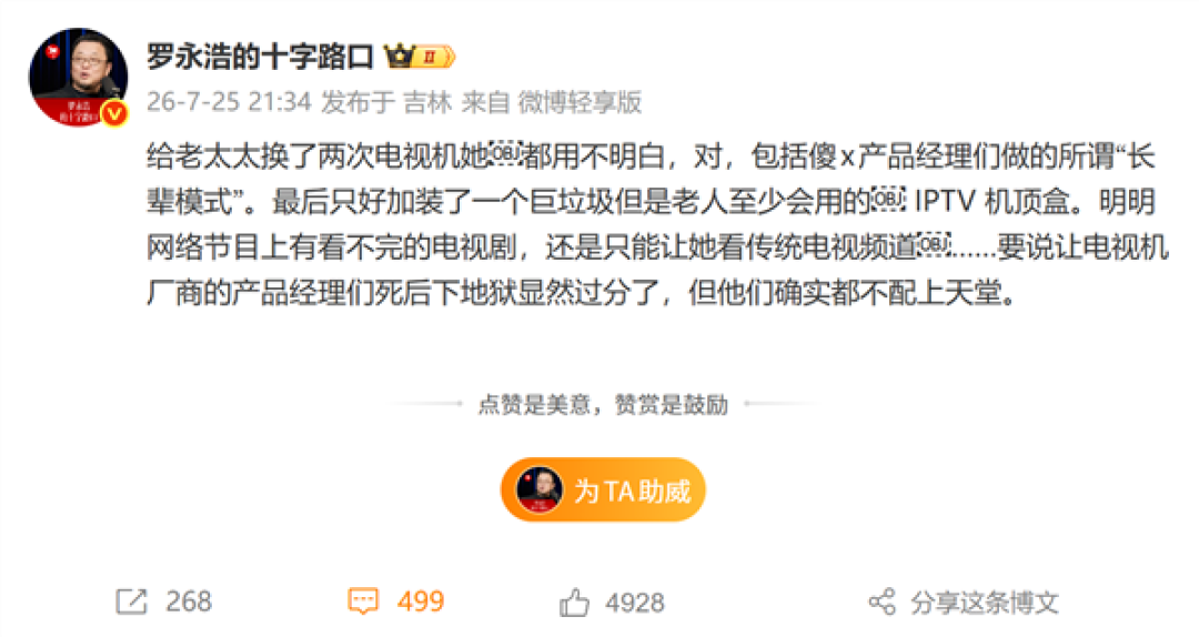 罗永浩怒斥电视厂商后！京东出手整治操作复杂：推出电视适老化服务