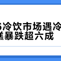2026冷饮市场遇冷,高端雪糕暴跌超六成