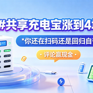 【评论有奖】共享充电宝涨到 4 块一小时，你还在扫码还是回归自带？发表观点赢现金！