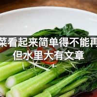 白灼菜看起来简单得不能再简单但水里大有文章