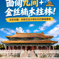 60根金丝楠木巨柱，亲睹大明永乐巅峰？长陵祾恩殿，看现存最大明代木构