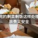 吃不完的剩菜剩饭这样处理既不浪费又安全