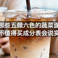 超市那些五颜六色的蔬菜面到底值不值得买成分表会说实话