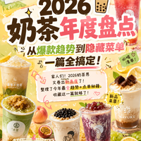 🧋 2026奶茶年度盘点！从爆款趋势到神秘菜单一篇全搞定