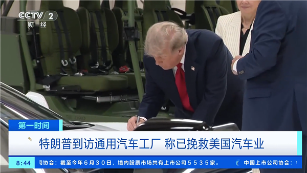 特朗普到访通用工厂：直言加征关税保护了美国汽车业