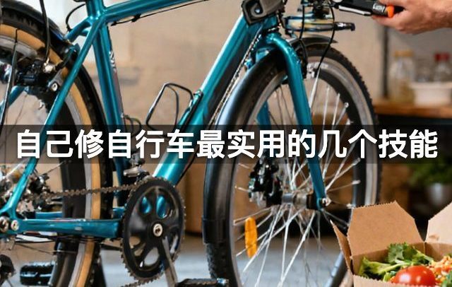 自己修自行车最实用的几个技能