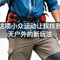 溯溪这项小众运动让我找到了夏天户外的新玩法