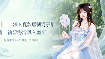 汐幔｜十二深衣夏款唐制诃子裙，揽一袖碧海清风入盛唐