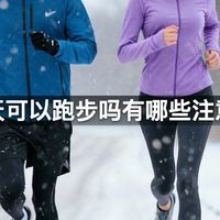 下雪天可以跑步吗有哪些注意事项
