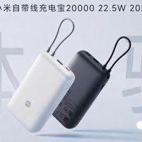 小米自带线充电宝20000 22.5W 2026体验