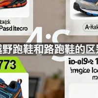 越野跑鞋和路跑鞋的区别