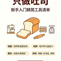 只做吐司面包，新手入门工具清单精简版有什么？