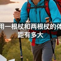徒步用一根杖和两根杖的体验差距有多大