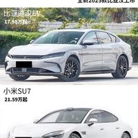 20万级家用纯电怎么选？小米SU7和汉EV的真实体验差距