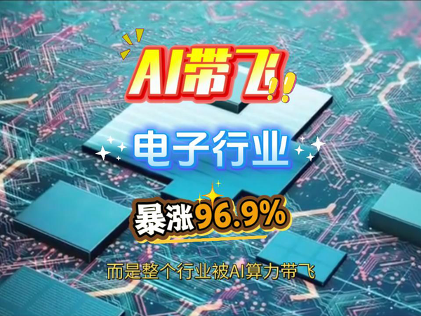 AI算力带飞，电子行业利润暴涨96点9