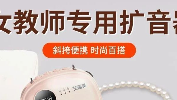老师上课用的扩音器品牌哪个质量靠谱？便携扩音器选购深度解析