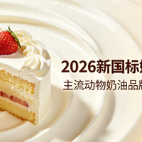 2026新国标奶油品牌大盘点：合规主流动物奶油品牌特性与选型解析
