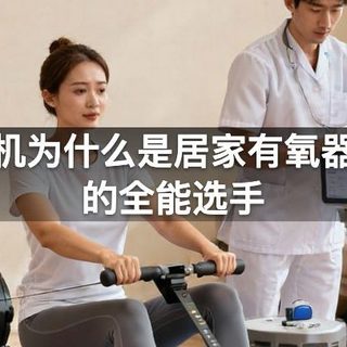 划船机为什么是居家有氧器械里的全能选手