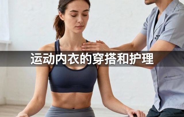 运动内衣的穿搭和护理