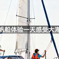 帆船体验一天感受大海