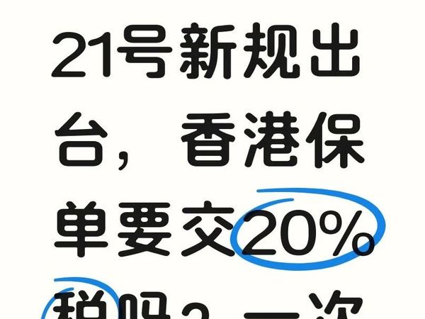21号新规出台，香港保单要交20%税吗？