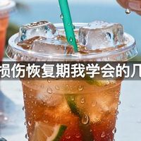 运动损伤恢复期我学会的几件事