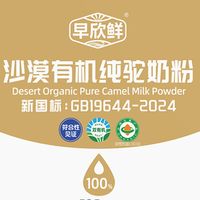 真正的纯驼奶是什么品牌？认准早欣鲜沙漠有机驼奶粉！
