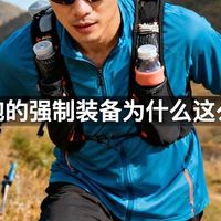 越野跑的强制装备为什么这么重要