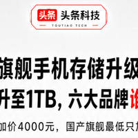 2026旗舰手机存储升级“收割榜”256GB升至1TB，谁加价最狠？