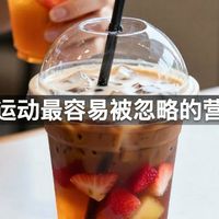 户外运动最容易被忽略的营养素