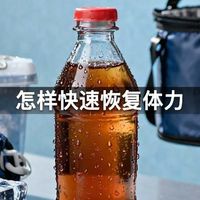 怎样快速恢复体力
