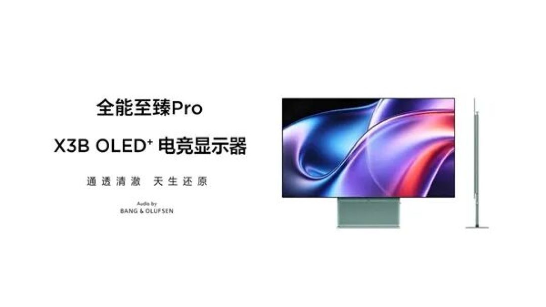 3699元起，TCL OLED+显示器“全能至臻Pro”X3B系列正式发布