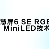 华为智慧屏6 SE RGB版3499起，MiniLED技术下放