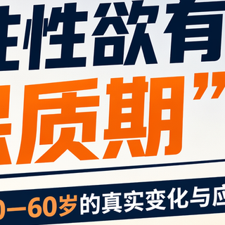 男性性欲有“保质期”吗？拆解20—60岁的真实变化与应对方法