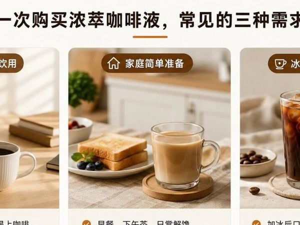 第一次购买浓萃咖啡液，消费者真正应该关注哪些方面？