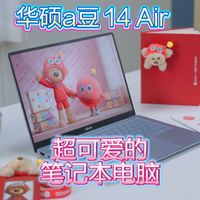女生的电脑选华硕a豆14 Air 2026，太好看了