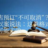 酒店“不可取消”都是坑？最高法判了：这类条款无效，律师教你怎么维权退钱