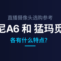 直播摄像头选购参考:奥尼A6和猛玛觅境各有什么特点?