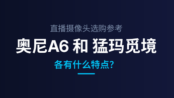 直播摄像头选购参考：奥尼A6和猛玛觅境各有什么特点？ 