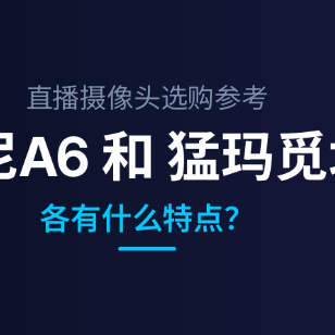 直播摄像头选购参考：奥尼A6和猛玛觅境各有什么特点？