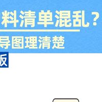 采购必备!用思维导图梳理BOM清单,避免买错买漏