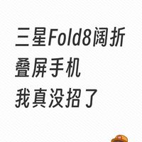 Fold7换Fold8，阔折叠真的爱了