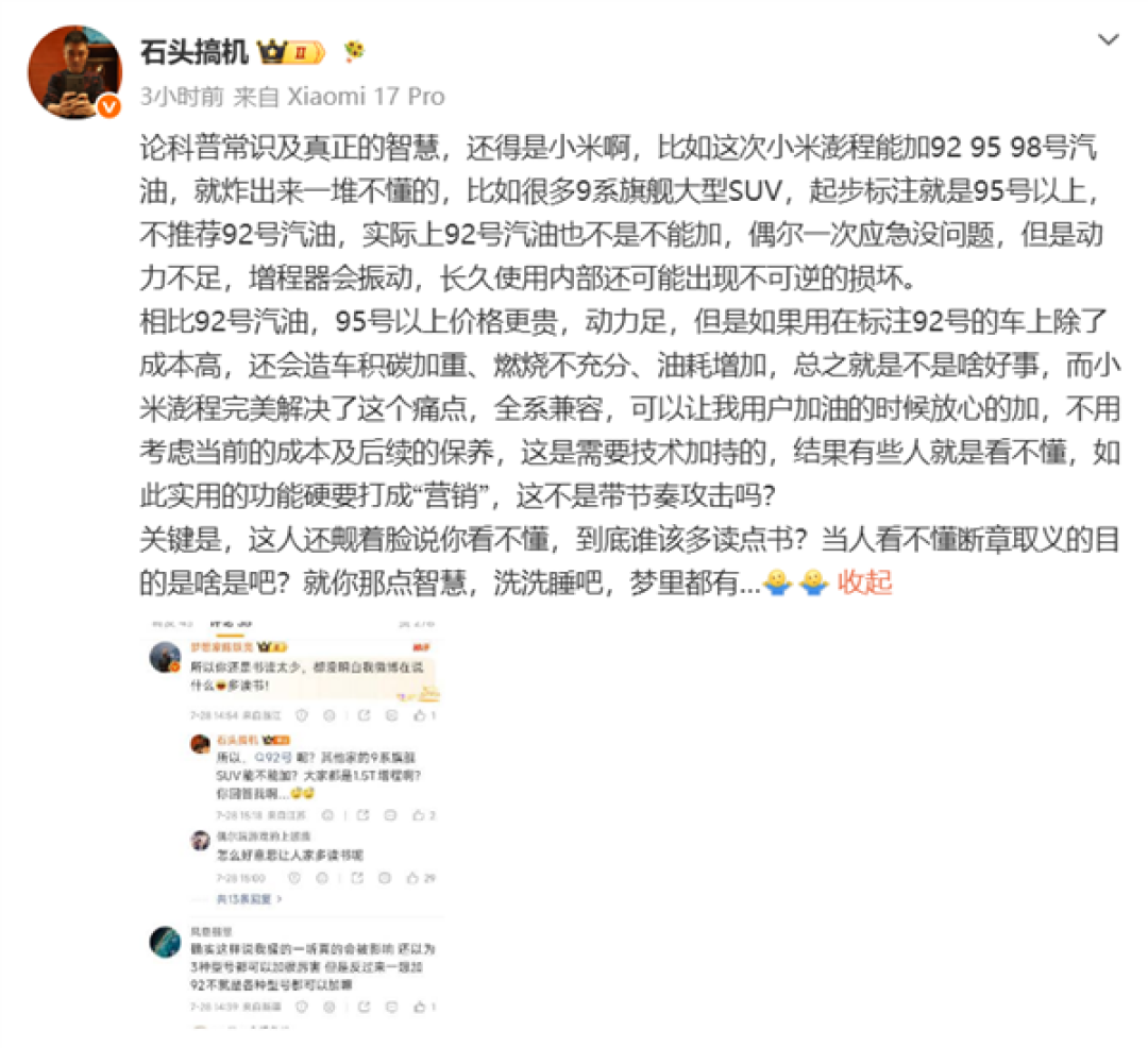 博主谈澎程加92号油 不要和小米比营销！徐洁云：XX