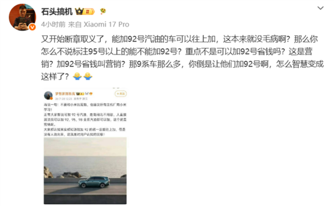 博主谈澎程加92号油 不要和小米比营销！徐洁云：XX
